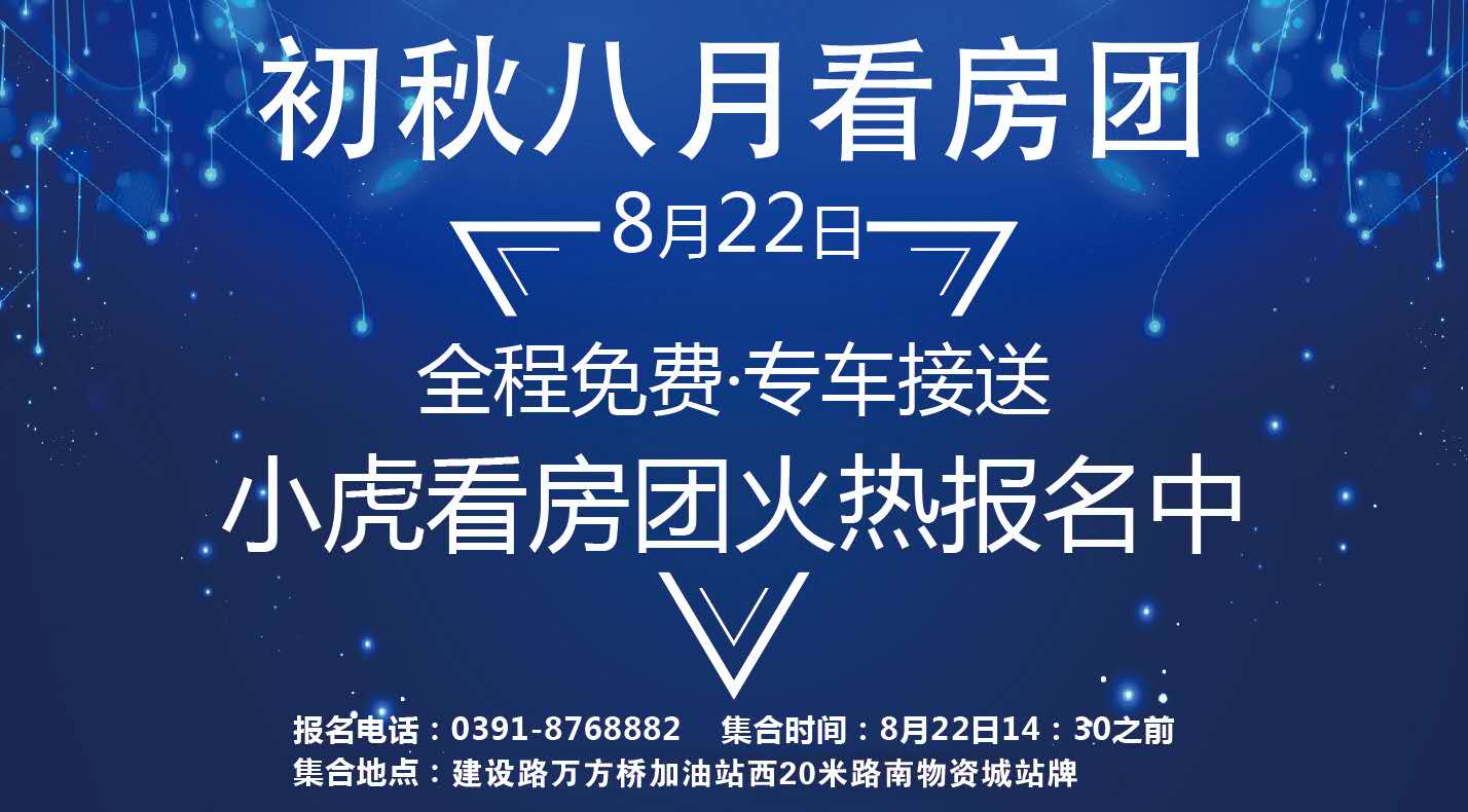 8月22日小虎看房团等你来 购房优惠大 互动中奖领油一桶！