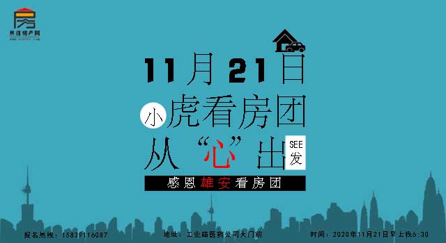 11月21日“雄安”小虎免费看房火热报名中！