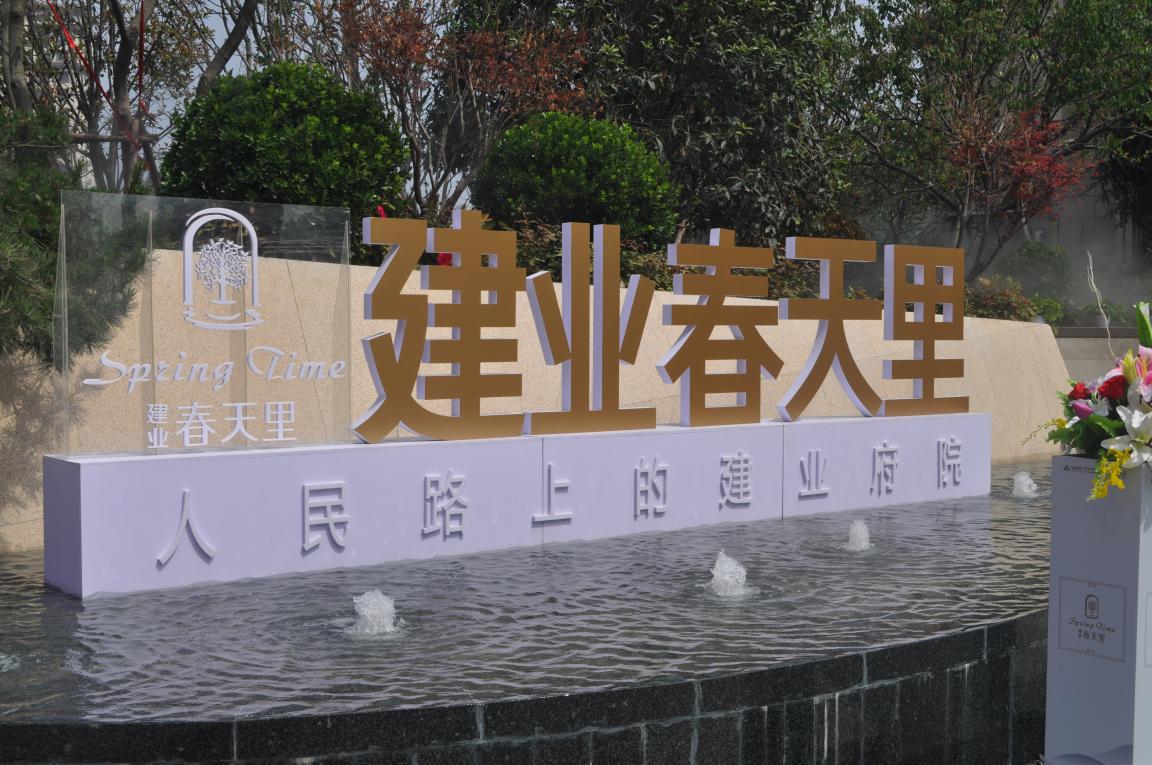 512建业春天里盛大开盘
