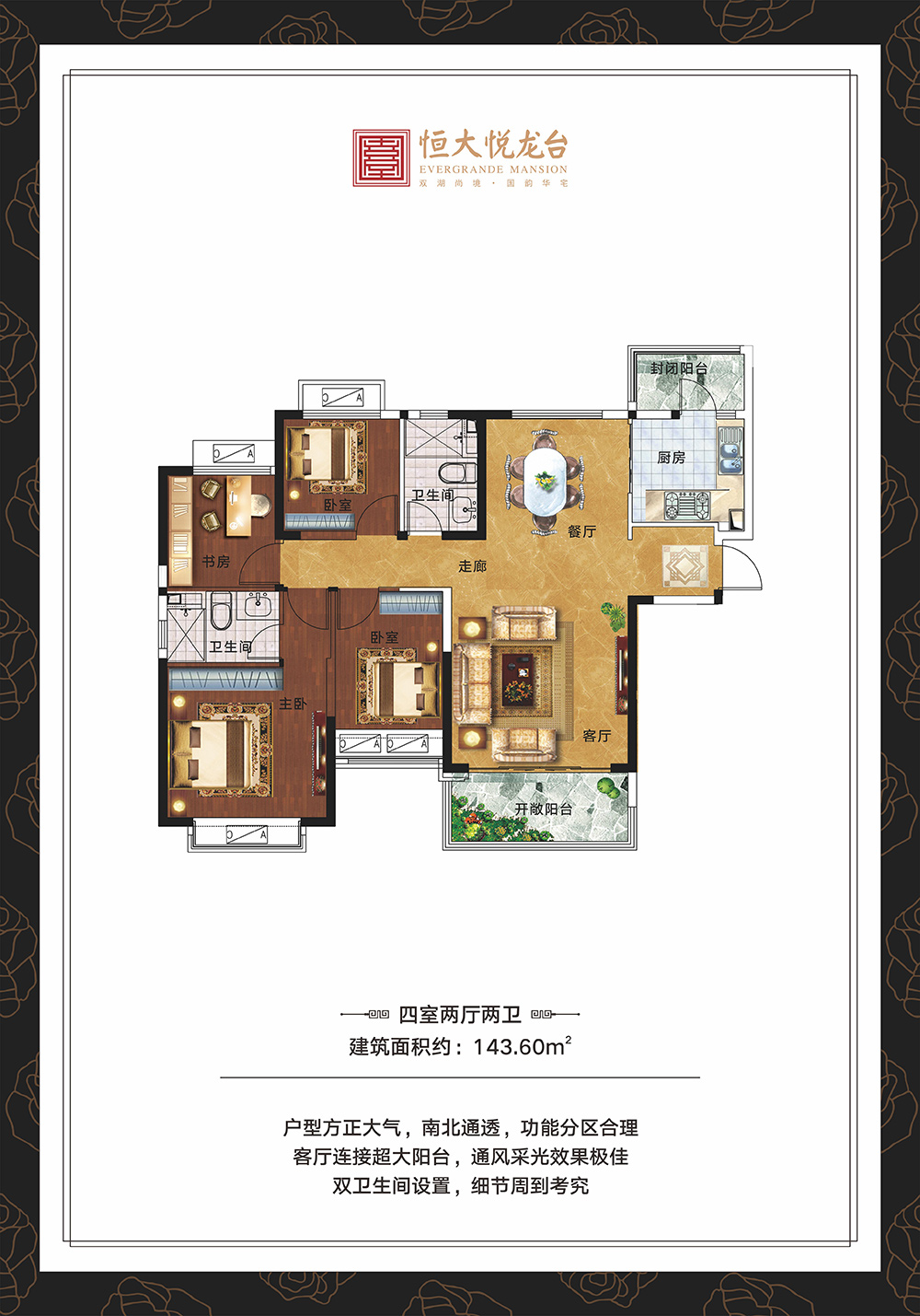 恒大悦龙台四室两厅两卫面积143.60平米