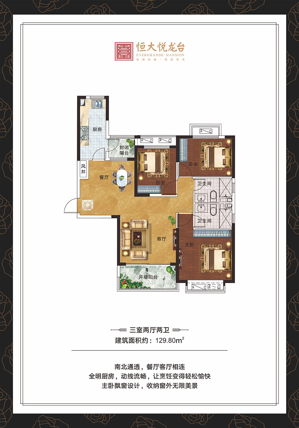 恒大悦龙台三室两厅两卫面积129.80平米