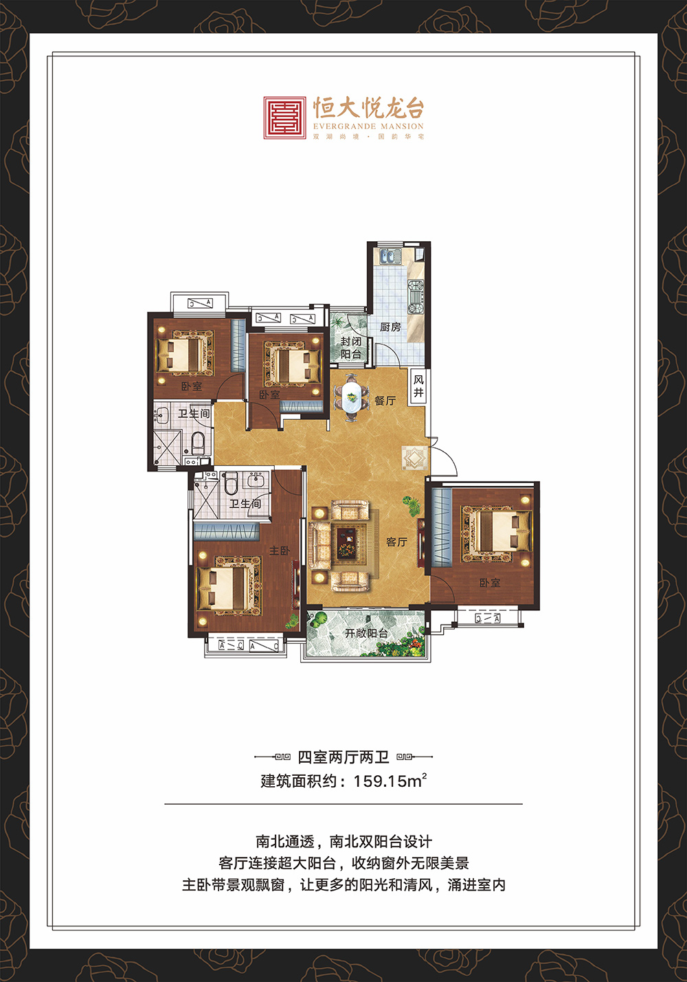 恒大悦龙台四室两厅两卫面积159.15平米