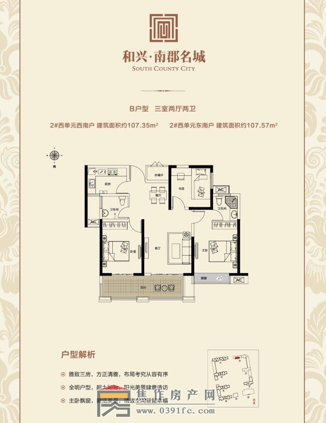 和兴南郡名城三室两厅两卫面积107.57平米