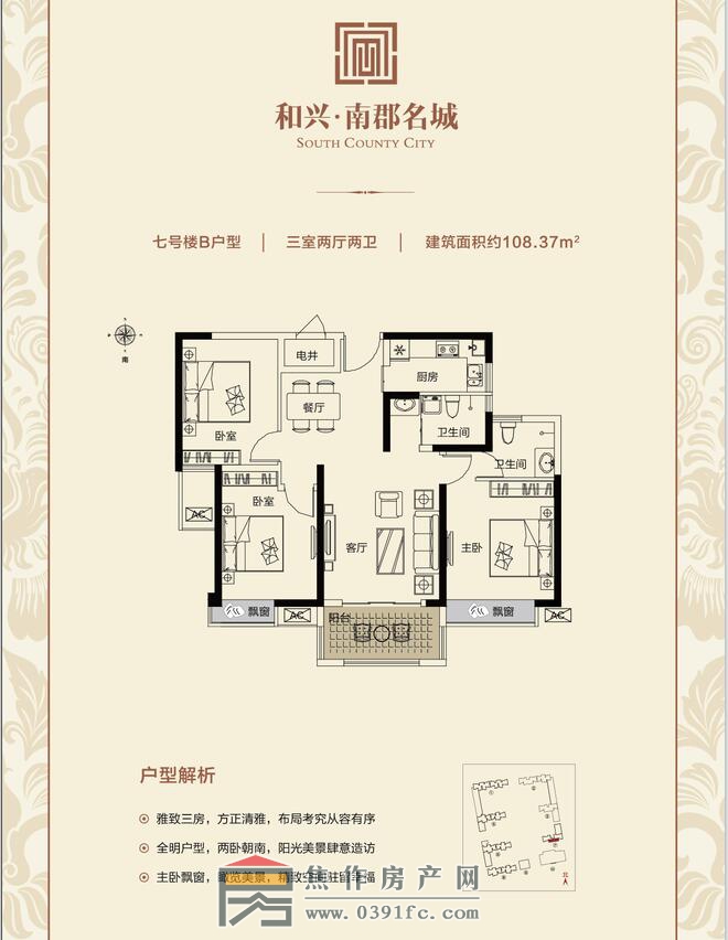 和兴南郡名城7号楼B户型三室两厅两卫面积108.37平米