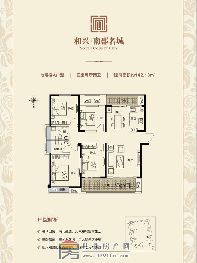 和兴南郡名城7号楼A户型四室两厅两卫面积142.13平米