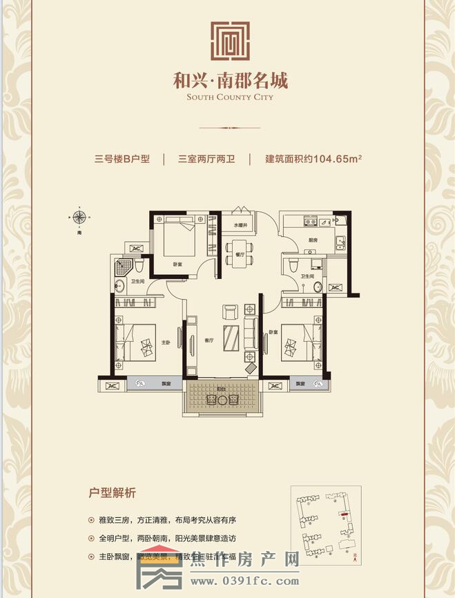 和兴南郡名城3号楼B户型三室两厅两卫面积104.65平米