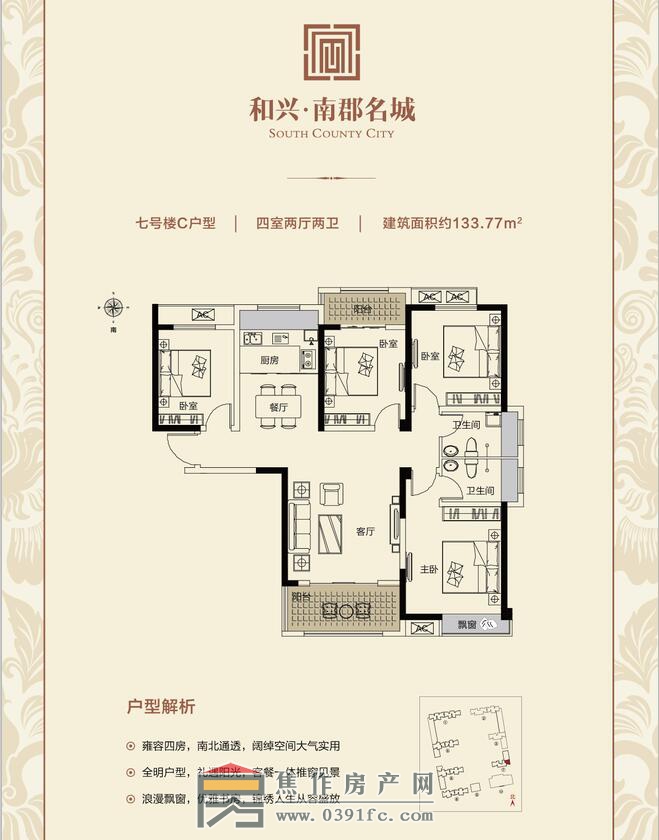 和兴南郡名城7号楼C户型四室两厅两卫面积133.77平米