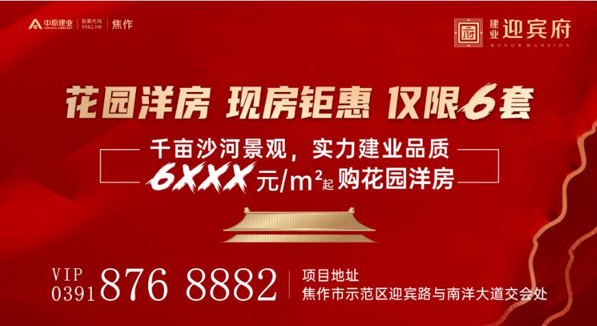 3000亩大沙河畔现房,建业纯洋房,清盘钜惠中!项目规划：14栋纯电梯洋房和1栋会客厅，小区规划仅有522户，低密宜居。物业：建业物业服务公司。 房屋产权年限：70年产权。 交房标准：毛坯交付，赠送新风系统、中央空调、九重智能安防系统。电话：0391-8768882