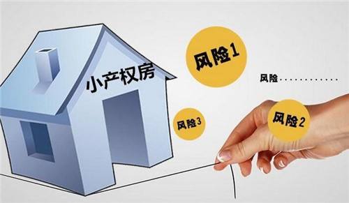 买卖小产权房有什么风险?