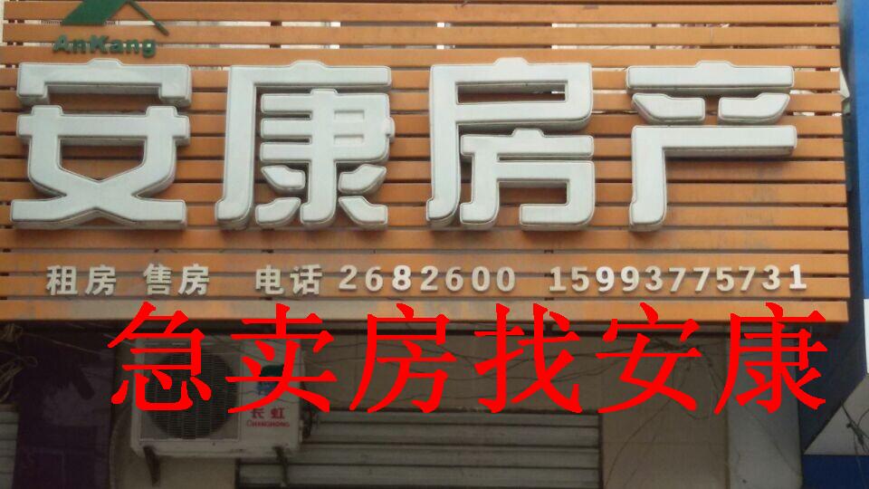 焦作安康房产经纪有限公司