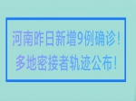 河南昨日新增9例确诊！多地密接者活动轨迹公布！焦作疾控发布紧急提醒！