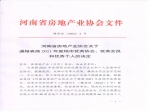 河南省房地产业协会关于通报表扬2021年度地市优秀协会、优秀会员和优秀个人的决定