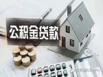 应届毕业生想要住房公积金贷款请进入！