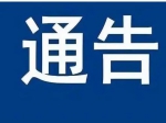 焦作市（2022年第21号）新冠肺炎疫情防控指挥部办公室通告  　　