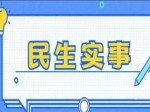 焦作市2022年民生实事项目人大代表票决结果公布