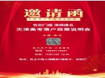 12月19日天津高考落户政策说明会火热报名中