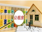 太行名府和盛业·清华园公租房交房使用
