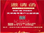 1月14日天津高考落户政策说明会火热报名中