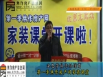 高文：焦作科贝建陶焦作房产网小虎家装课堂讲解