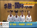 虎丫探盘之华融·国际水岸--刚需独爱 彬雅华宅