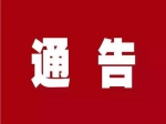 金山东方花园29号楼30号楼住宅及商业贷款抵押通告