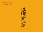 宏耐地板 活出潮流范