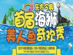 东方今典·境界｜国庆七天乐，嗨爆奇幻海洋节