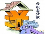 焦作市装修自住住房申请住房公积金贷款指南