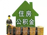 住房公积金存款利率上调 统一按一年定期利率计息