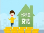 2024年焦作住房公积金贷款额度提高啦!!!