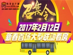 2017年2月12日焦作房产网小虎看房团首场活动启动