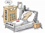 河南省直住房公积金提取政策有变 患9大疾病可提