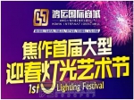 焦作首届大型迎春灯光艺术节登陆鸿运国际商城