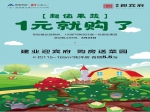 建业·迎宾府:仅需1元 新鲜果蔬马上购