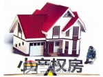 带你了解小产权房为什么不能买？它都有哪些弊端？