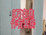 8万元在新华街买套64平方二室一厅支持贷款