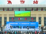 太焦高铁开通暨“千人高铁旅游专列”首发仪式隆重举行