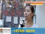 焦作房产网·小虎乐装团之恒远灯饰