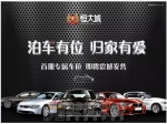 爱车有家 停车有位 恒大城首期车位即将开售