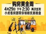 4月29日小虎看房团强势来袭 报名火热进行中