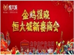 金鸡报晓，恒大城新春庙会周末启幕——建面约83-150㎡观景高层，全装修交付