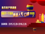 2015焦作楼盘“之最”年终评选火热启动