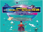 3月11日至19日，东方今典邀您与家人共见奇迹！