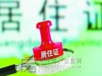 河南版居住证有2项“隐藏优惠” 快来看看是啥