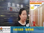 焦作房产网·小虎乐装团之宏耐地板