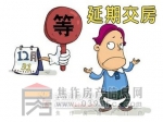 盛业清华园以政府工程为由延期交房