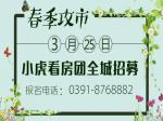 4盘连看  3月25日小虎看房团等你来报名！