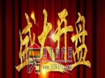 开盘季即将到来 你准备好了吗？