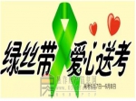东方今典助力高考，爱心送考车，招手即停！
