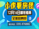 12月16日小虎看房团五大楼盘抢鲜看  明天出发！